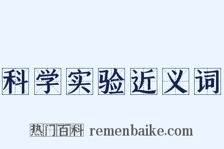 科学实验近义词是什么意思的图片